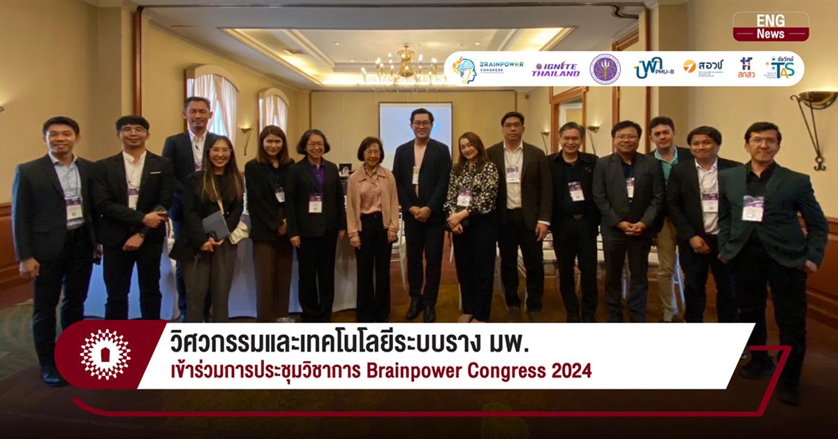 วิศวกรรมและเทคโนโลยีระบบราง มพ. เข้าร่วมการประชุมวิชาการ Brainpower Congress 2024